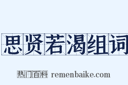 思贤若渴组词是什么意思的图片